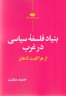 بنیاد فلسفه سیاسی در غرب:از هراکلیت تا هابز